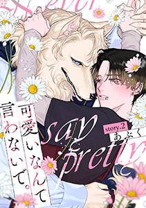 可愛いなんて言わないで。 分冊版 ： 2