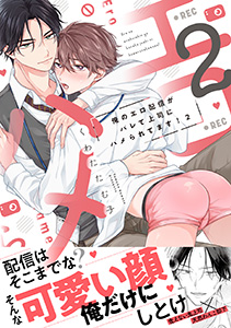 俺のエロ配信がバレて上司にハメられてます！【単行本版／電子限定おまけ漫画付き】２