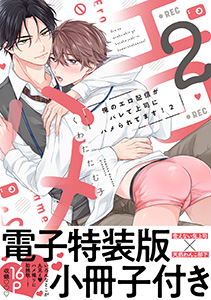 俺のエロ配信がバレて上司にハメられてます！【単行本版／電子特装版小冊子付き】２
