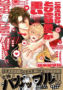 このスパダリ、とびきり愛が重い!~理想の男は執着ヤバめ!?【単行本版/電子限定おまけ付き】
