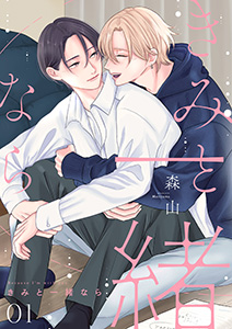 きみと一緒なら【分冊版】