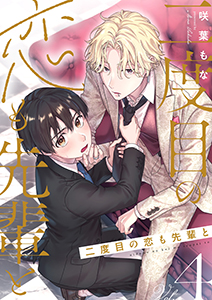 二度目の恋も先輩と【分冊版】 4話