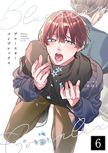ブルースターコンプレックス【分冊版】 6話