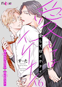 愛してはイケナイ 6