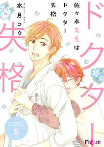 佐々木先生はドクター失格 5