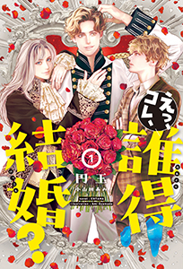 えっ、コレ、誰得結婚?