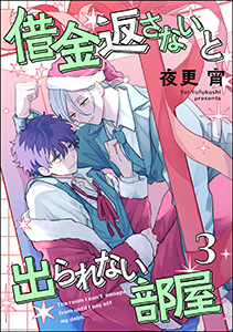 借金返さないと出られない部屋（分冊版） 【第3話】