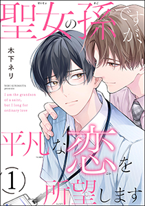 聖女の孫ですが、平凡な恋を所望します(分冊版)