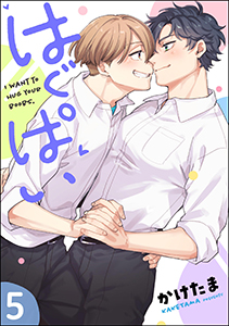 はぐぱい（分冊版） 【第5話】