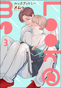 Look＠me（分冊版） 【第3話】