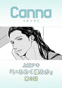 いろめく棲みか　第３話