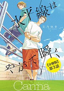水平線はやがて瞬く【分冊版】第3話