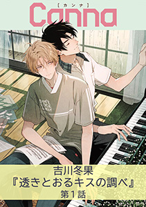 透きとおるキスの調べ【分冊版】