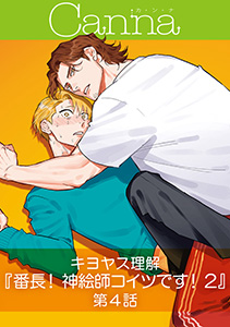 番長！ 神絵師コイツです！２【分冊版】第４話