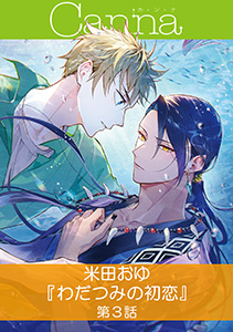 わだつみの初恋【分冊版】第３話