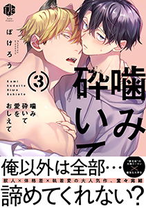 噛み砕いて愛をおしえて【コミックス版】