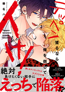 テッペン獲るなら俺を倒してイけ！【コミックス版】