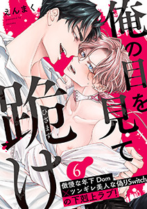 俺の目を見て跪け6