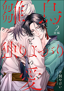雛鳥と独りよがりの愛（分冊版） 【第2話】 前編