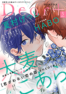 ディアプラス 2025年5月号［期間限定］