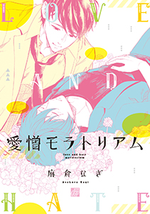 愛憎モラトリアム