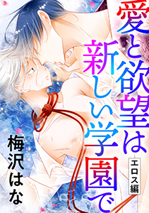 愛と欲望は新しい学園で(エロス編)