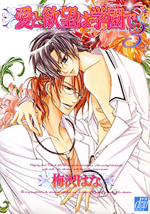 愛と欲望は学園で3