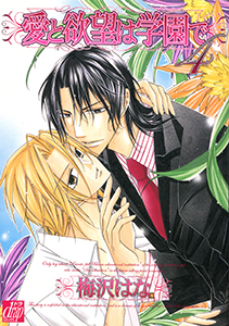 愛と欲望は学園で4