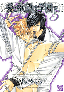 愛と欲望は学園で5