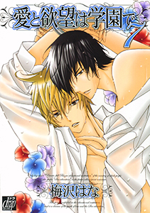 愛と欲望は学園で7