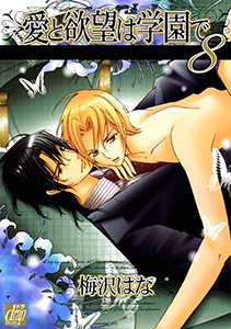 愛と欲望は学園で8