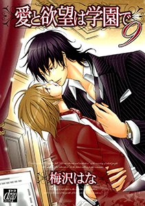 愛と欲望は学園で9