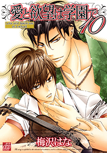 愛と欲望は学園で10