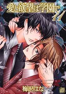 愛と欲望は学園で11