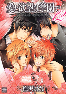 愛と欲望は学園で12