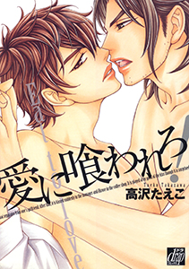 愛に喰われろ!
