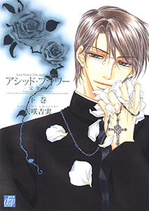 アシッド・フラワー-完全版- 下巻