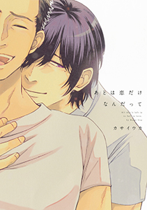 あとは恋だけなんだって