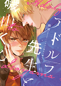 アドルフ先生と磯山くん