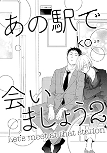 あの駅で会いましょう　２