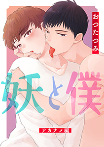 妖と僕～アカナメ編～