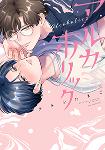 アルカホリック