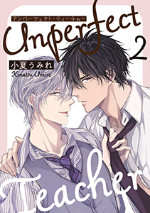 アンパーフェクト・ティーチャー　２