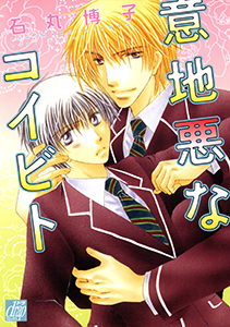 意地悪なコイビト