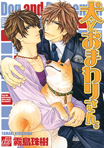 犬とおまわりさん。