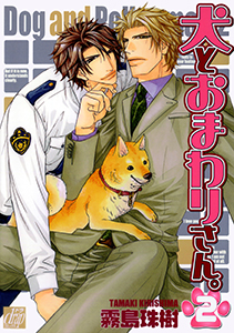 犬とおまわりさん。２