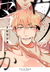 ウソかマコトか