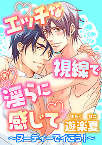 エッチな視線で淫らに感じて~ヌーディーでイこう!~