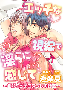 エッチな視線で淫らに感じて~悩殺エッチコスプレの誘惑~