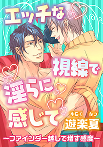 エッチな視線で淫らに感じて~ファインダー越しで増す感度~